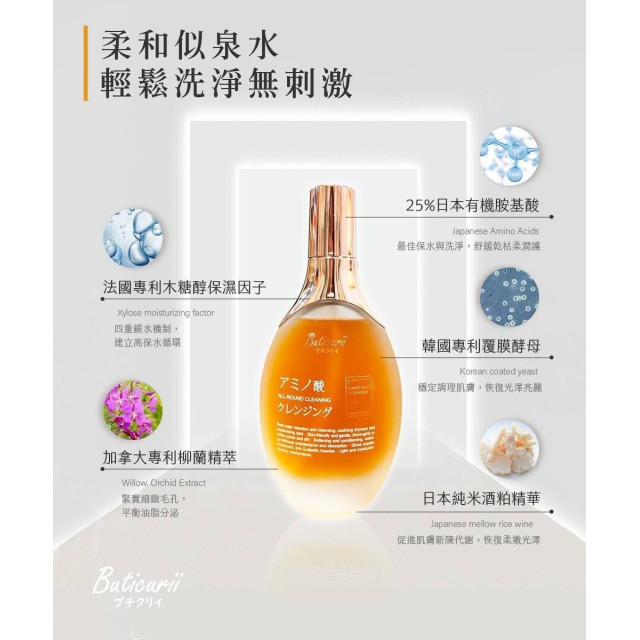 🧨新春活動價又來啦~ 一定要囤!!! 🏆Buticurii 胺基酸潔顏露 100ML (買一送一)