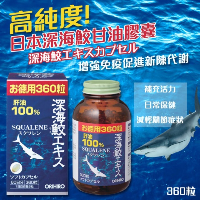 日本-Orihiro 深海鮫魚肝油膠囊 360粒