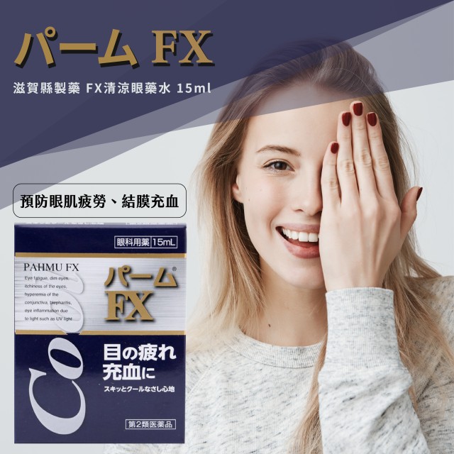 日本-滋賀縣製藥 FX清涼眼藥水 15ml