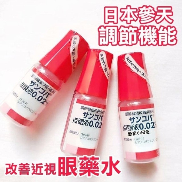  日本-參天調節機能改善近視眼藥水/5ml【紅色】