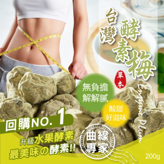 台灣酵素梅 200g