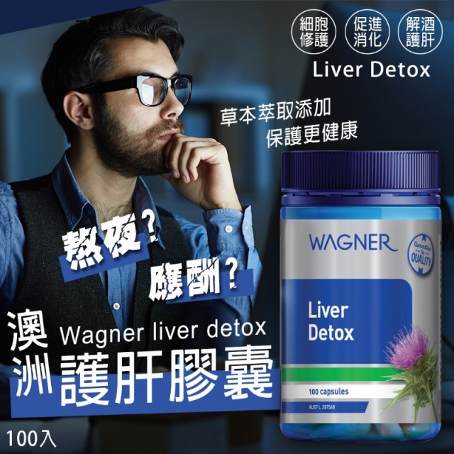 澳洲 Wagner 護肝膠囊 100入