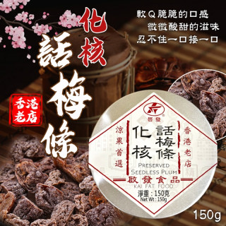 新包裝-香港啟發 化核話梅條(圓盒)150g