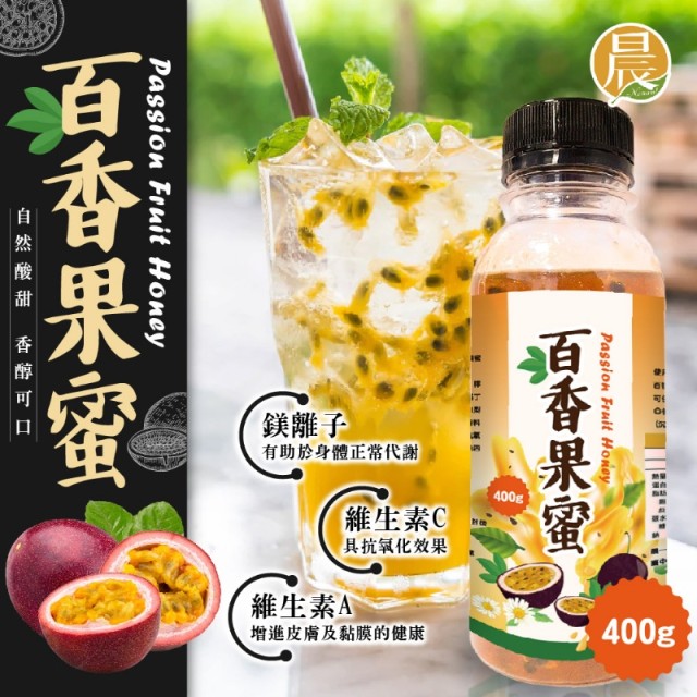 🌞只有夏季才喝得到!!【晨一鮮食】季節限定 酸V酸V百香果蜜 400g