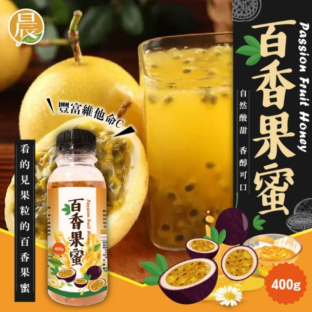 🌞只有夏季才喝得到!!【晨一鮮食】季節限定 酸V酸V百香果蜜 400g