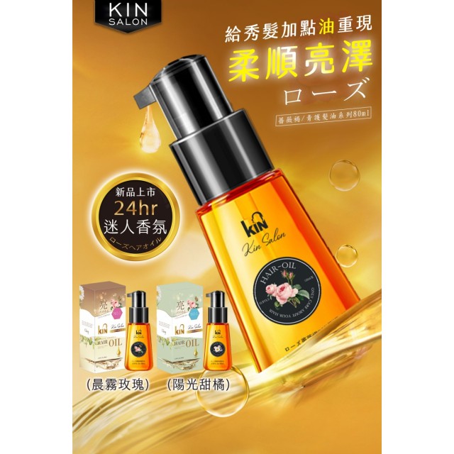 台灣製 KIN SALON 護髮油系列 80ml (陽光甜橘/青色)